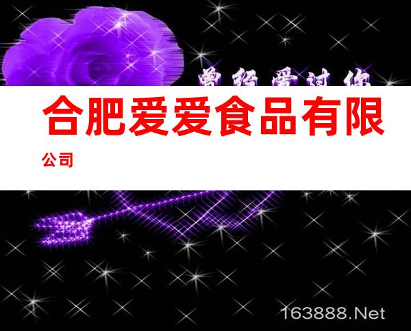 合肥爱爱食品有限公司