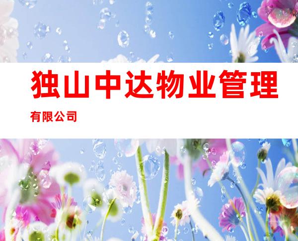 独山中达物业管理有限公司